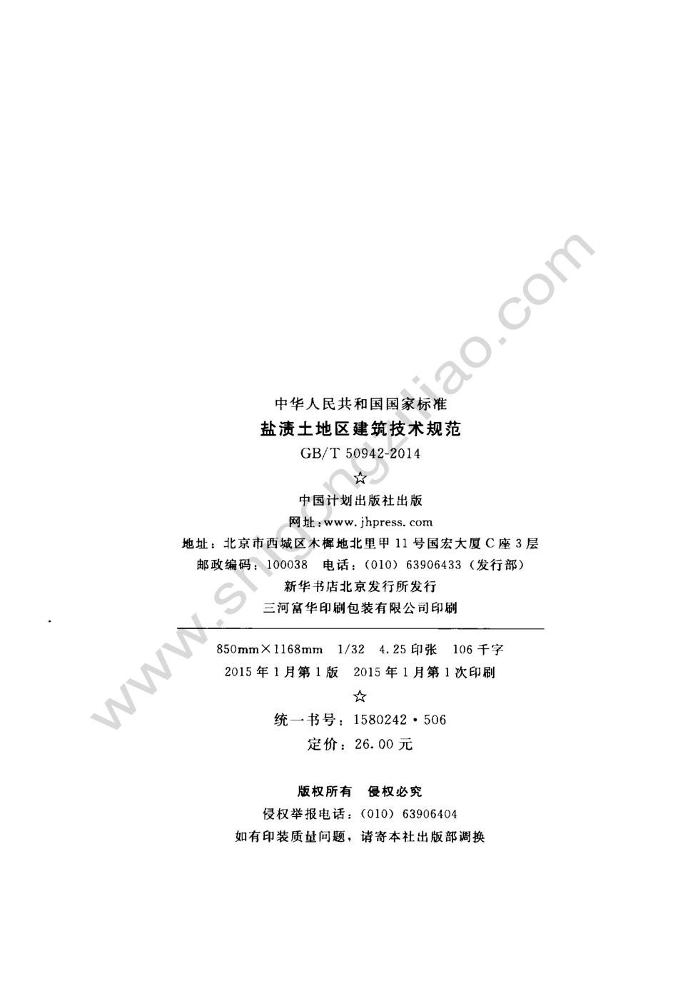 GB∕T 50942-2014 盐渍土地区建筑技术规范.pdf_第3页