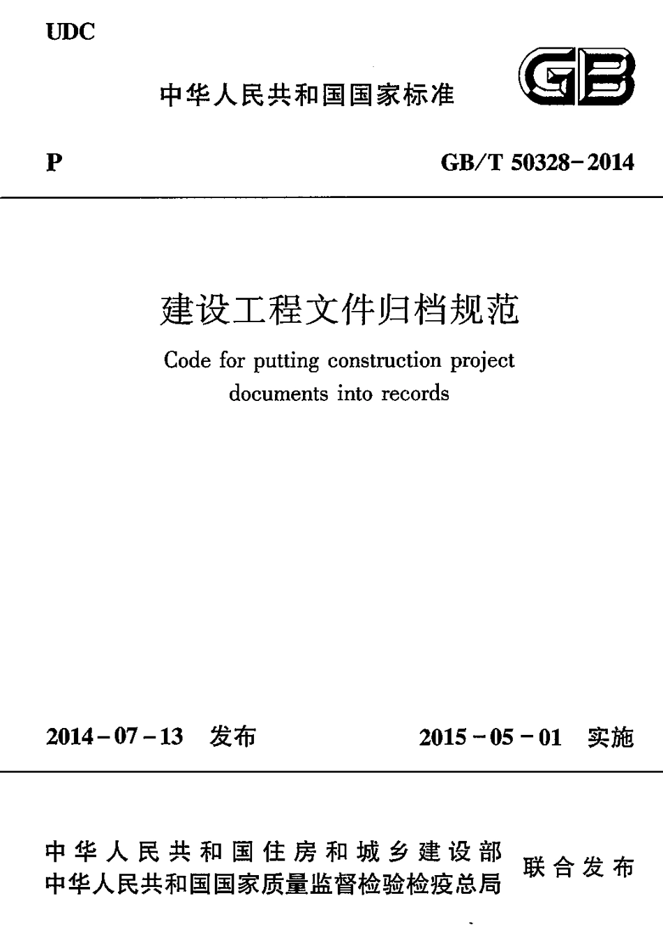 GB∕T 50328-2014 建设工程文件归档规范.pdf_第1页