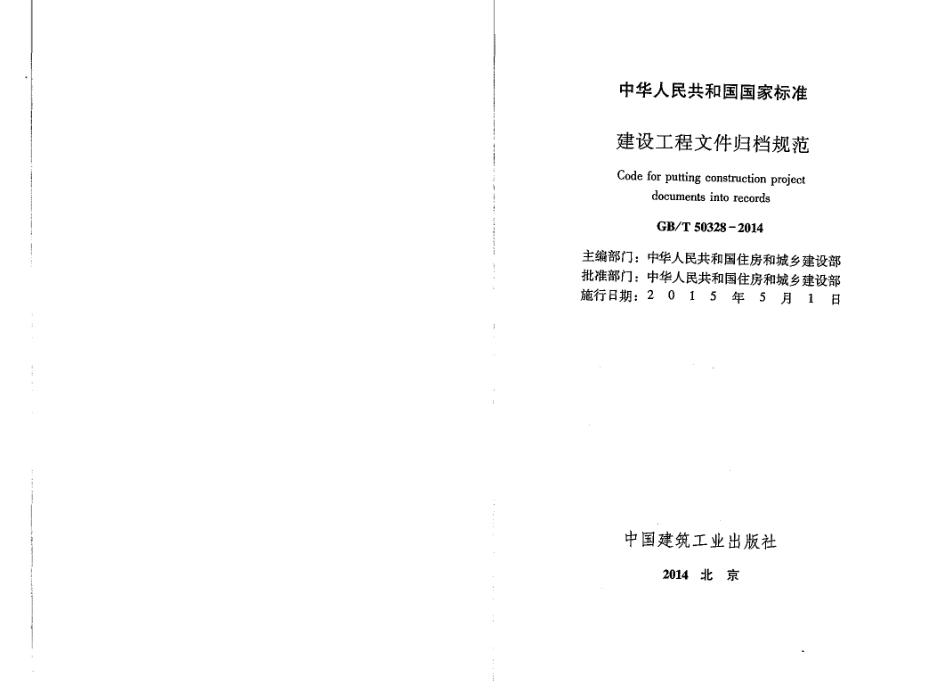 GB∕T 50328-2014 建设工程文件归档规范.pdf_第2页