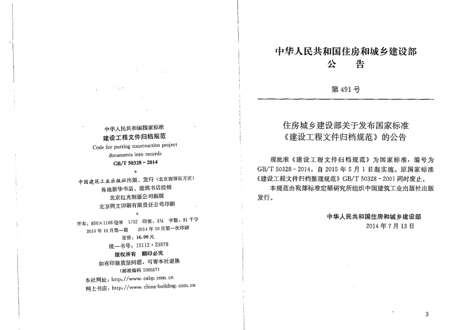 GB∕T 50328-2014 建设工程文件归档规范.pdf_第3页