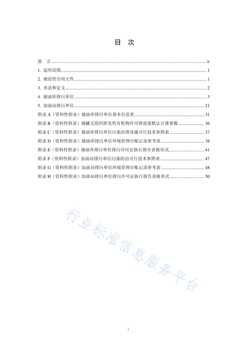 HJ 1118-2020 排污许可证申请与核发技术规范 储油库、加油站.pdf_第2页