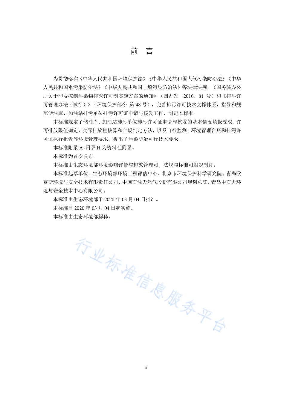 HJ 1118-2020 排污许可证申请与核发技术规范 储油库、加油站.pdf_第3页