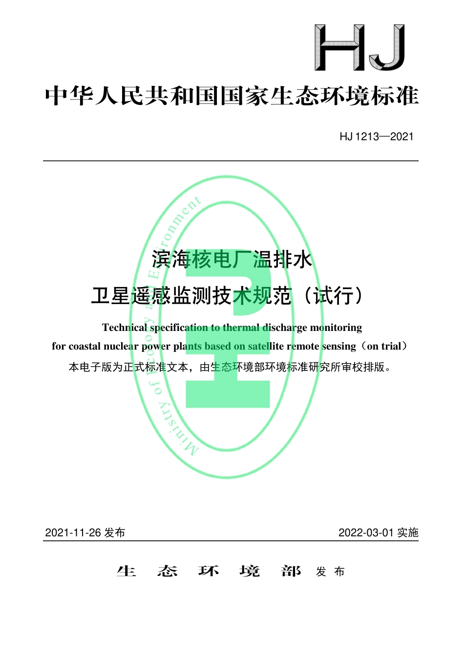HJ 1213-2021 滨海核电厂温排水卫星遥感监测技术规范（试行）.pdf_第1页