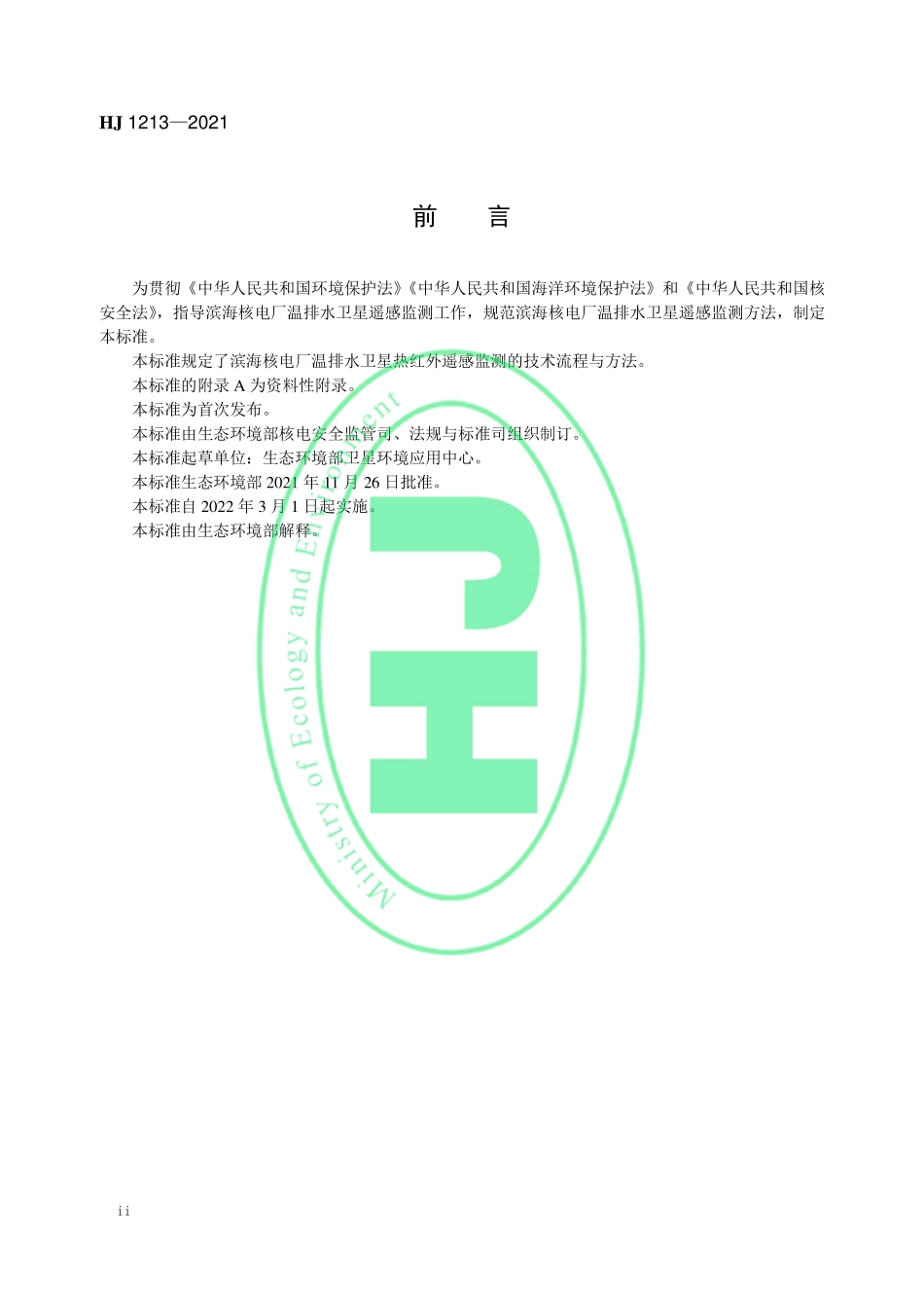 HJ 1213-2021 滨海核电厂温排水卫星遥感监测技术规范（试行）.pdf_第3页