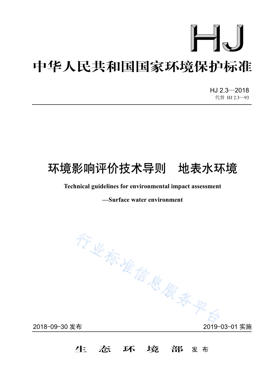 HJ 2.3-2018 环境影响评价技术导则 地表水环境.pdf_第1页