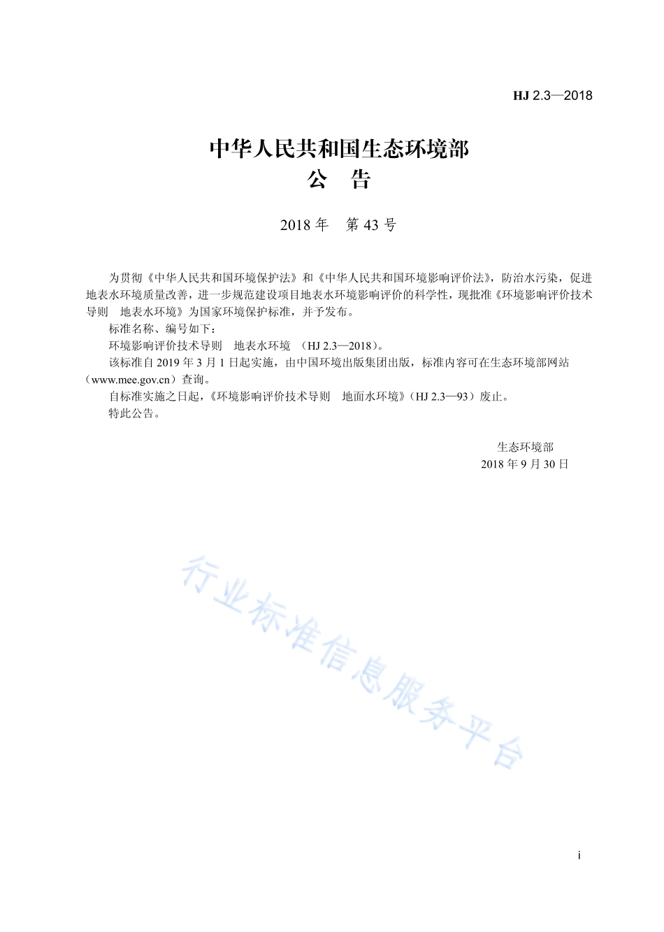 HJ 2.3-2018 环境影响评价技术导则 地表水环境.pdf_第3页