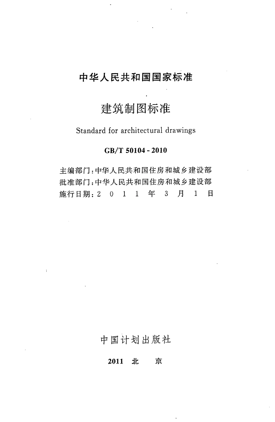 GB∕T 50104-2010 建筑制图标准.pdf_第2页