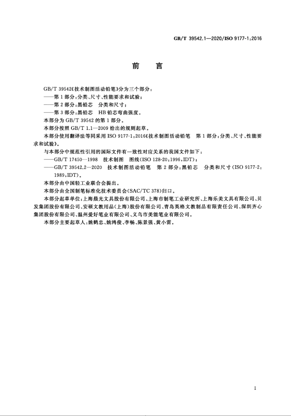 GB∕T 39542.1-2020 技术制图活动铅笔 第1部分：分类、尺寸、性能要求和试验.pdf_第2页