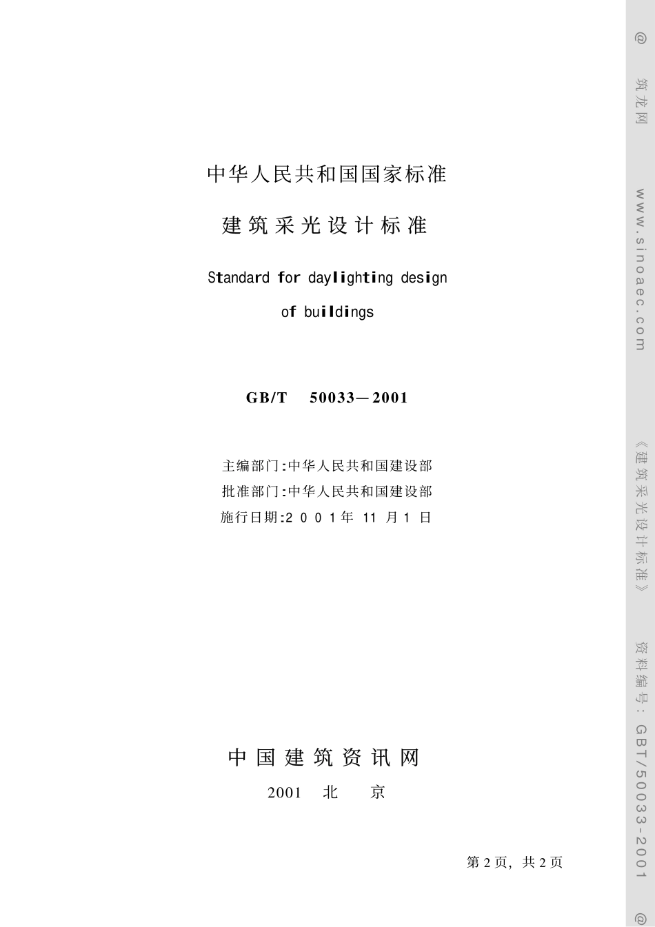 GB∕T 50033-2001 建筑采光设计标准.pdf_第2页
