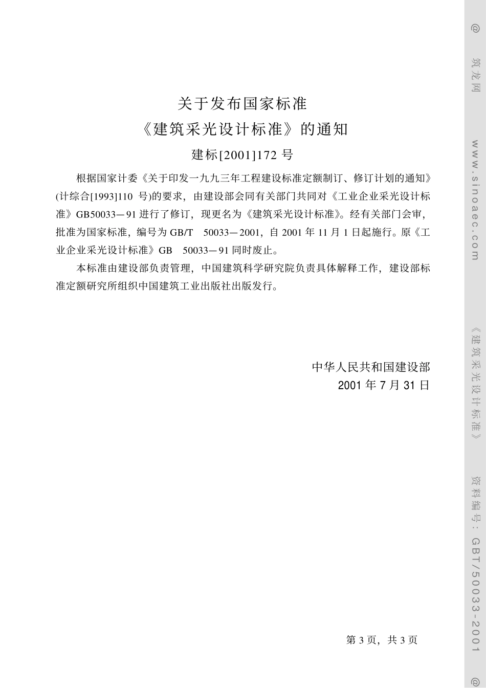 GB∕T 50033-2001 建筑采光设计标准.pdf_第3页