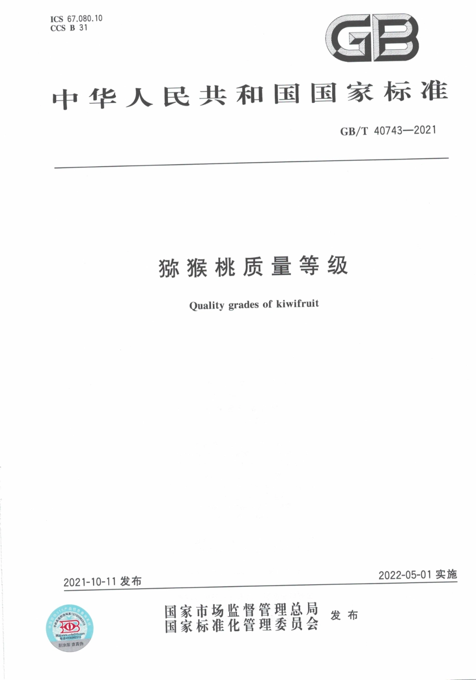 GB∕T 40743-2021 猕猴桃质量等级.pdf_第1页
