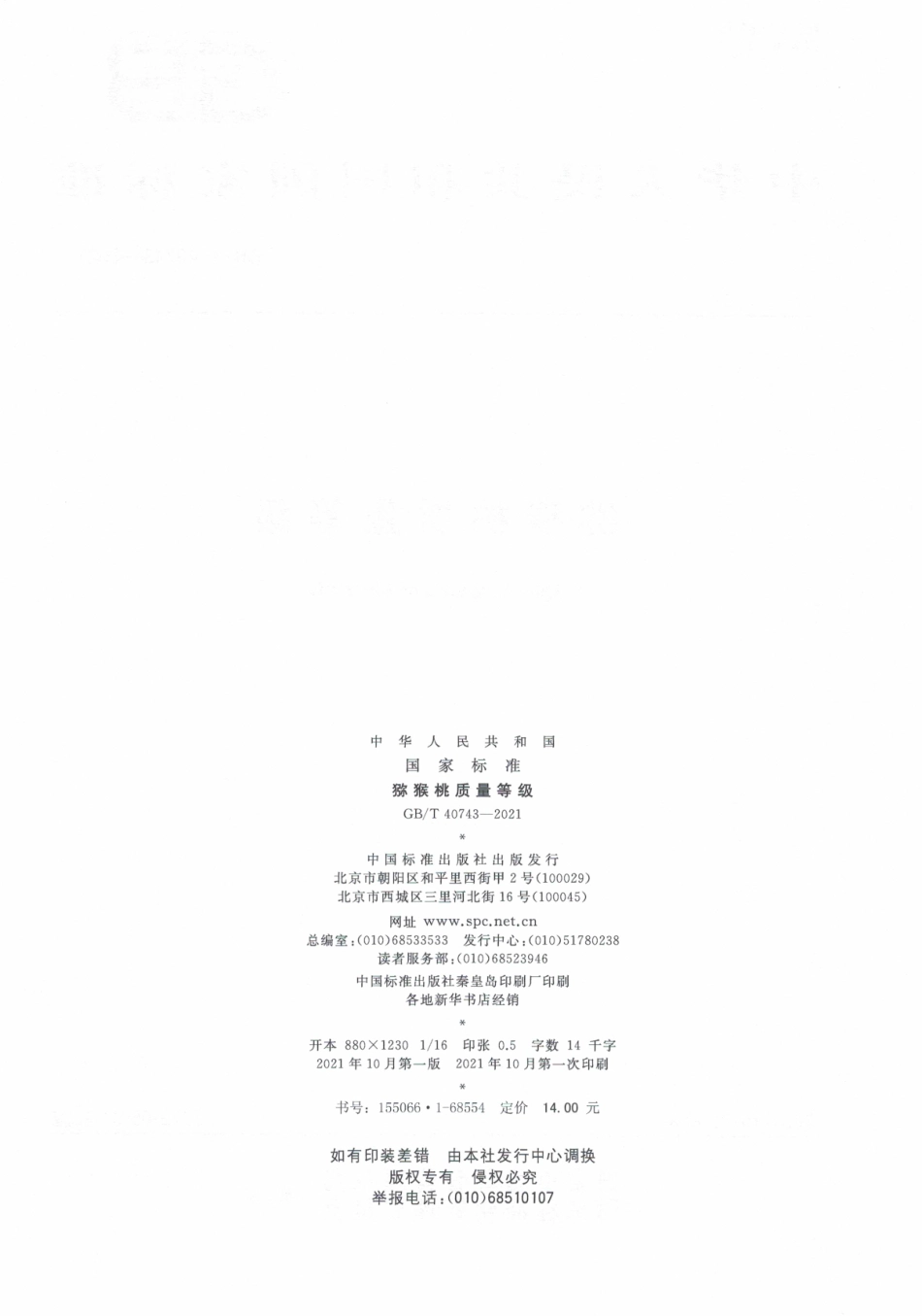 GB∕T 40743-2021 猕猴桃质量等级.pdf_第2页