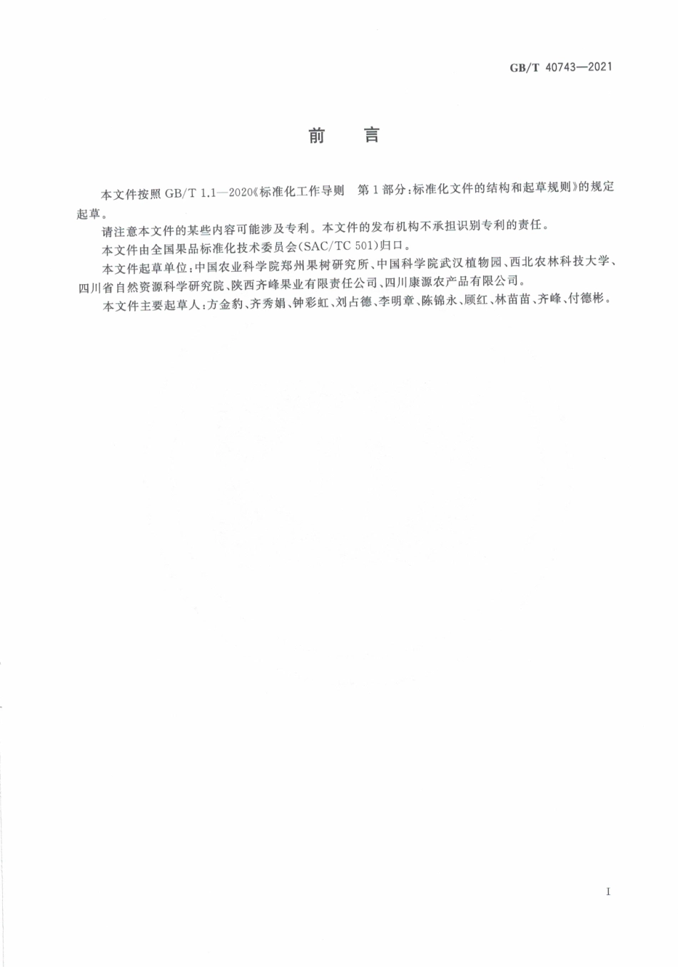GB∕T 40743-2021 猕猴桃质量等级.pdf_第3页