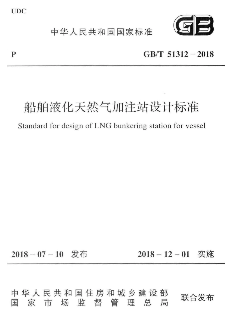 GB∕T 51312-2018 船舶液化天然气加注站设计标准.pdf_第1页