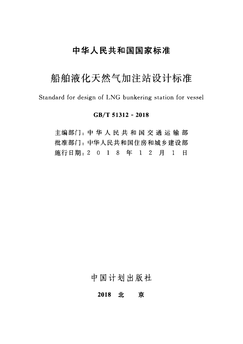 GB∕T 51312-2018 船舶液化天然气加注站设计标准.pdf_第2页