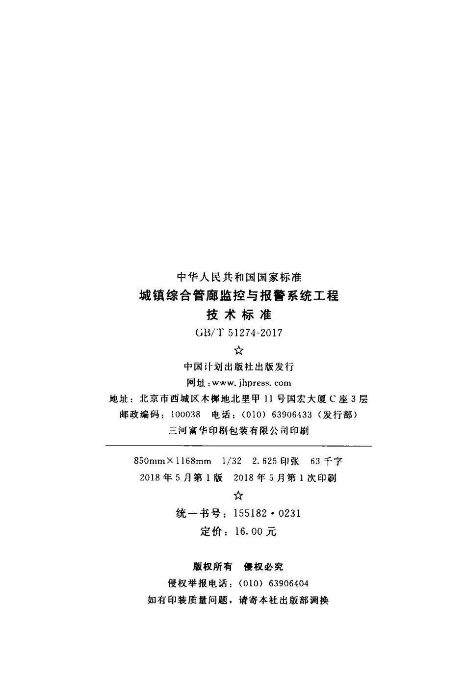 GB∕T 51274-2017 城镇综合管廊监控与报警系统工程技术标准.pdf_第3页