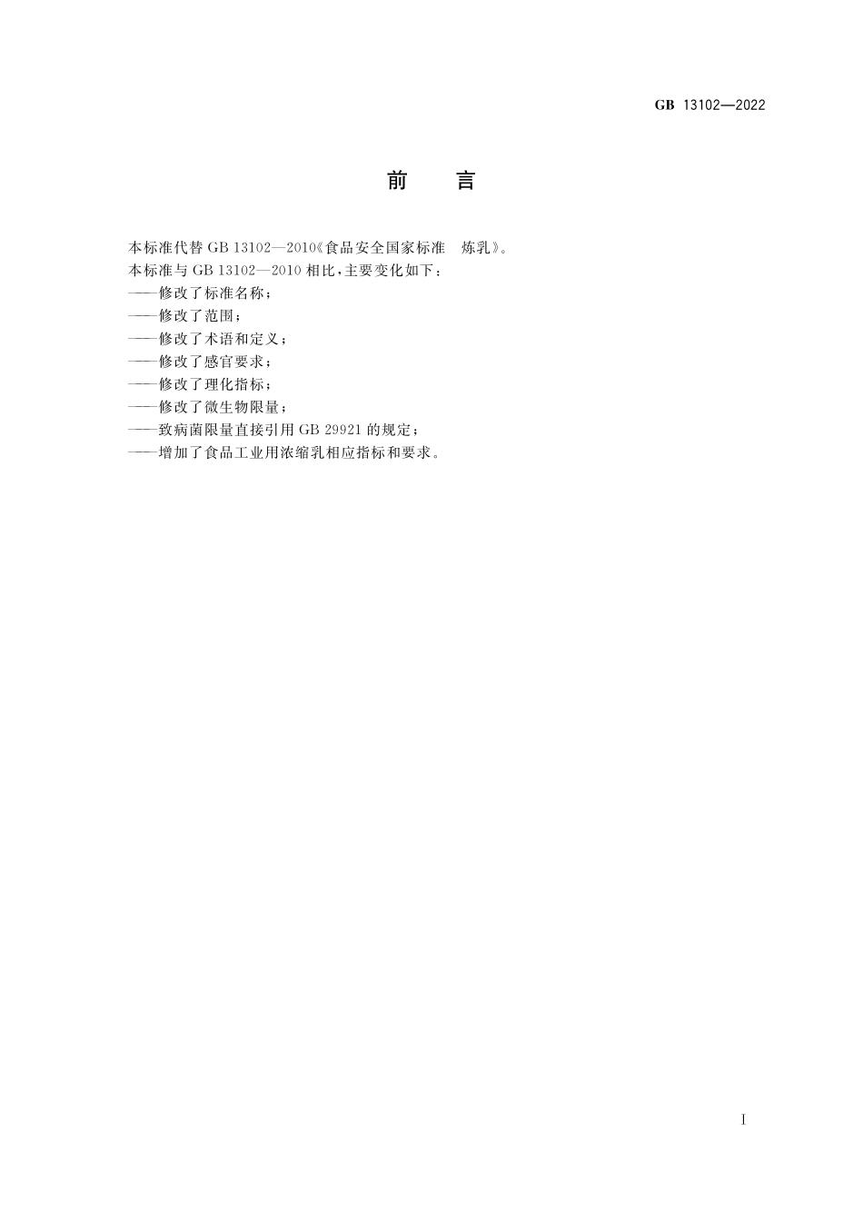 GB 13102-2022 食品安全国家标准 浓缩乳制品.pdf_第2页