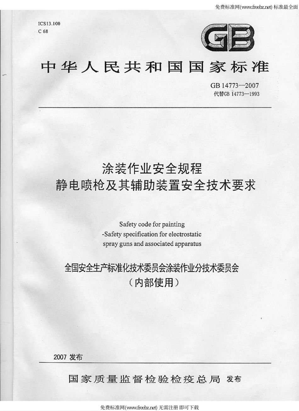 GB 14773-2007 涂装作业安全规程 静电喷枪及其辅助装置安全技术条件.pdf_第1页