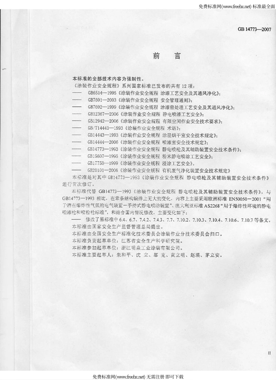 GB 14773-2007 涂装作业安全规程 静电喷枪及其辅助装置安全技术条件.pdf_第3页