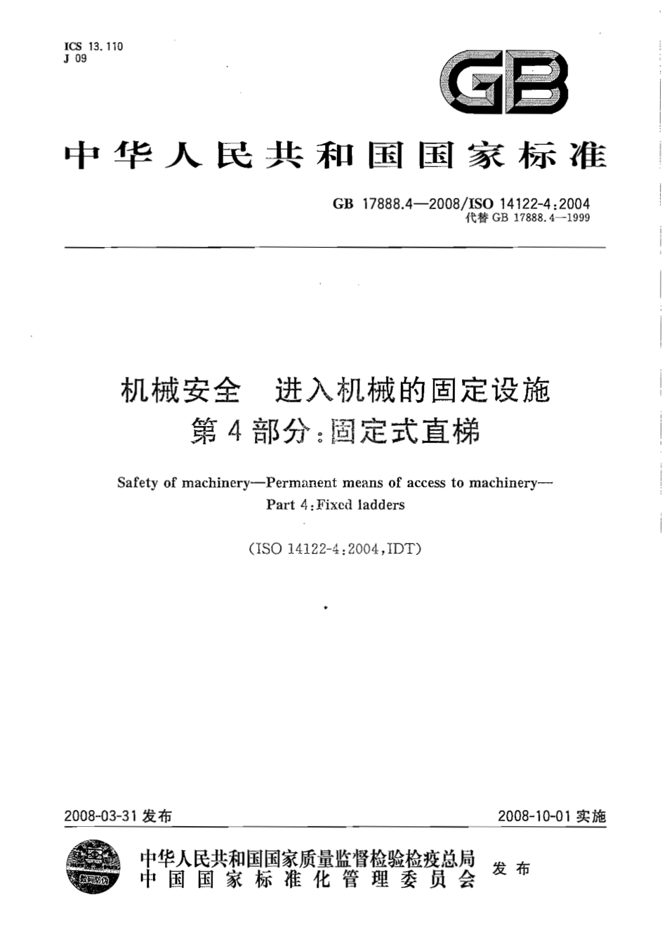 GB 17888.4-2008 机械安全 进入机械的固定设施 第4部分∶ 固定式直梯.pdf_第1页