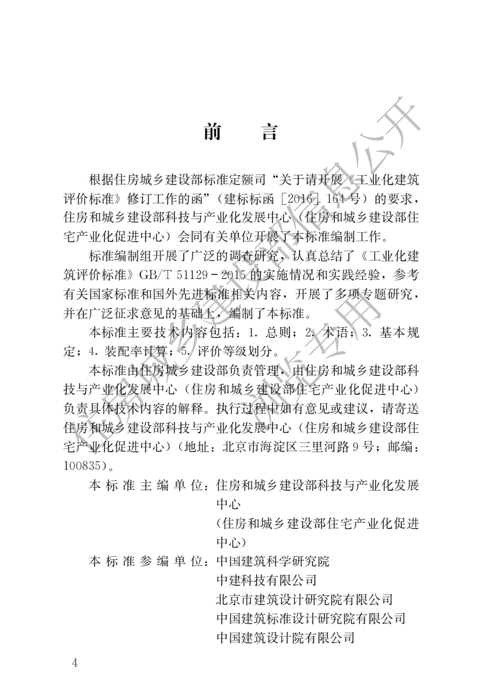 GB∕T 51129-2017 装配式建筑评价标准.pdf_第1页