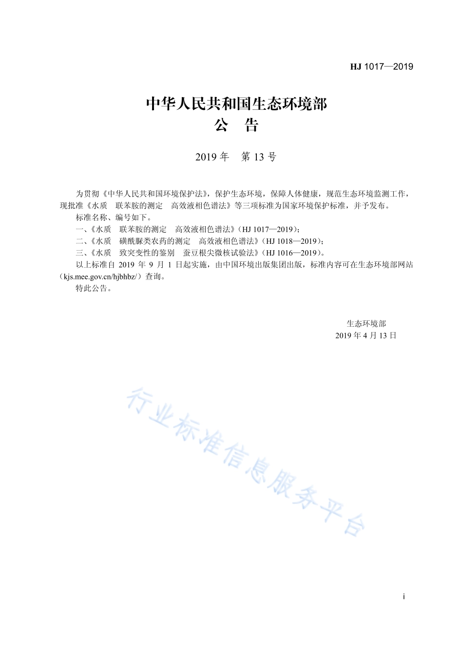 HJ 1017-2019 水质 联苯胺的测定 高效液相色谱法.pdf_第3页