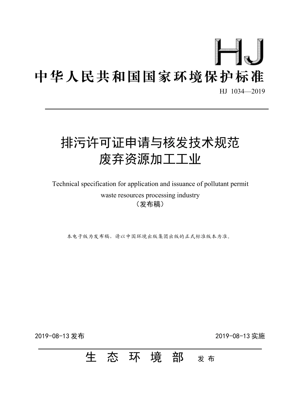 HJ 1034-2019 排污许可证申请与核发技术规范 废弃资源加工工业.pdf_第1页
