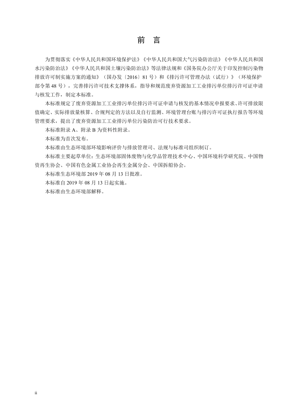 HJ 1034-2019 排污许可证申请与核发技术规范 废弃资源加工工业.pdf_第3页