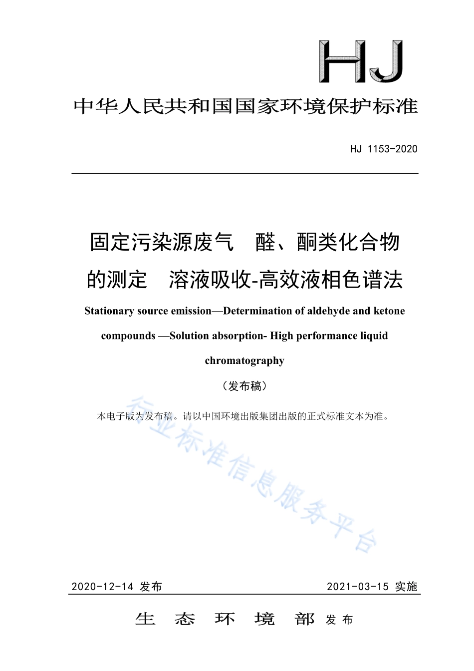 HJ 1153-2020 固定污染源废气 醛、酮类化合物的测定 溶液吸收-高效液相色谱法.pdf_第1页