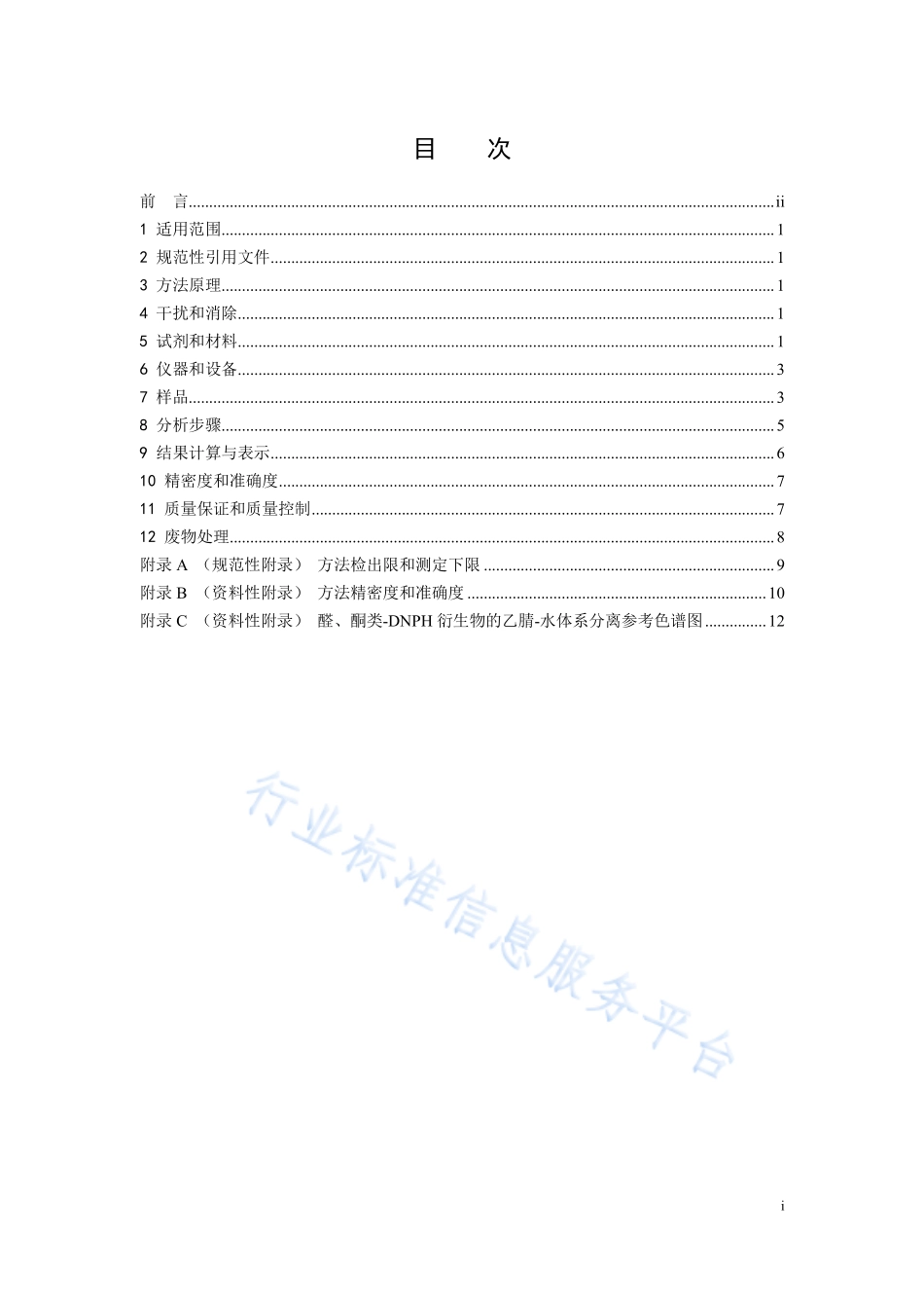 HJ 1153-2020 固定污染源废气 醛、酮类化合物的测定 溶液吸收-高效液相色谱法.pdf_第2页