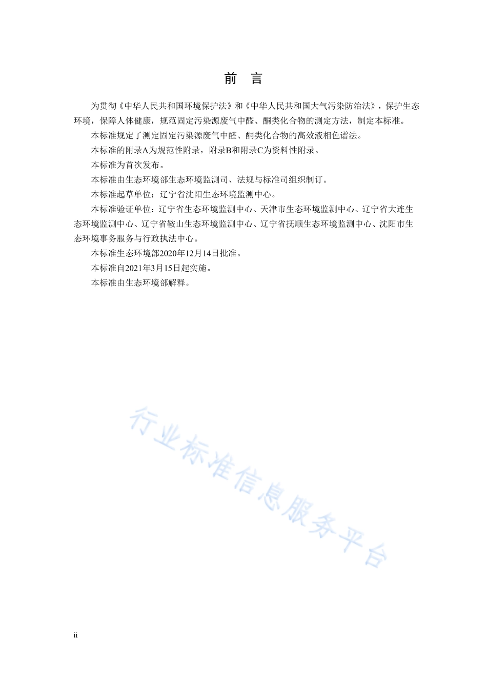 HJ 1153-2020 固定污染源废气 醛、酮类化合物的测定 溶液吸收-高效液相色谱法.pdf_第3页