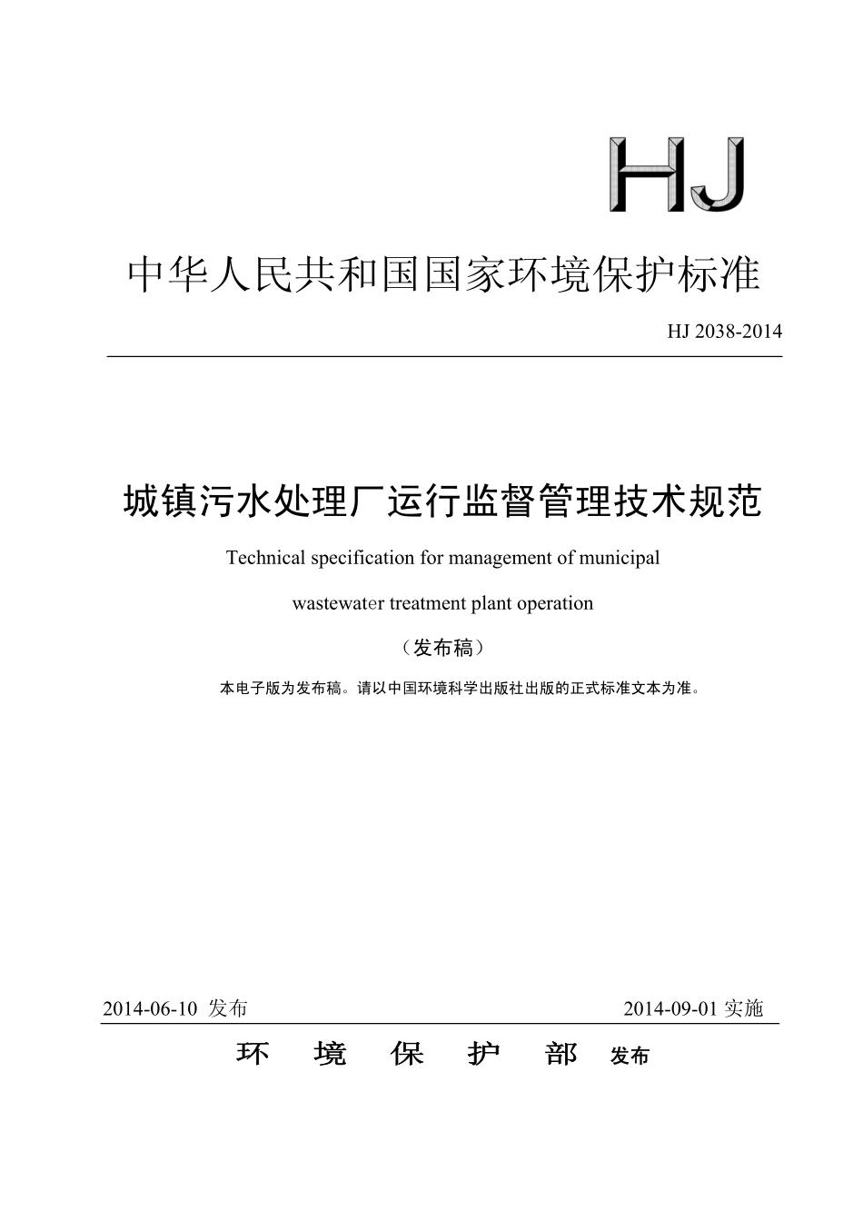HJ 2038-2014 城镇污水处理厂运行监督管理技术规范.pdf_第1页