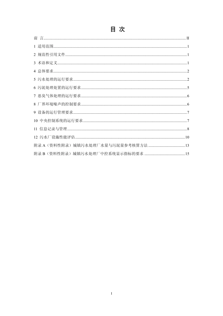 HJ 2038-2014 城镇污水处理厂运行监督管理技术规范.pdf_第2页