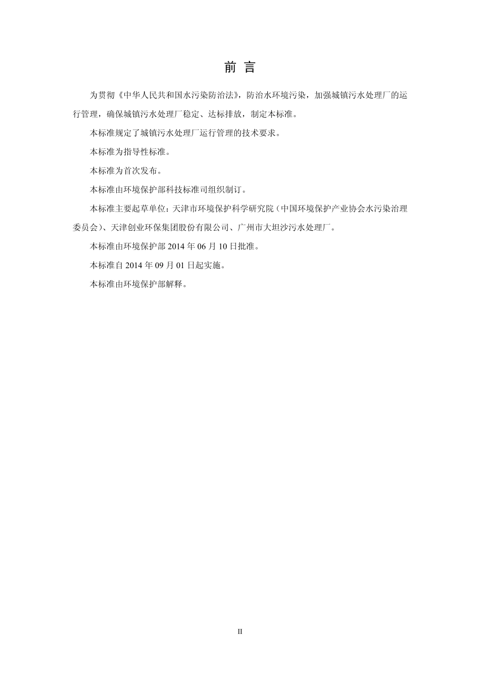 HJ 2038-2014 城镇污水处理厂运行监督管理技术规范.pdf_第3页