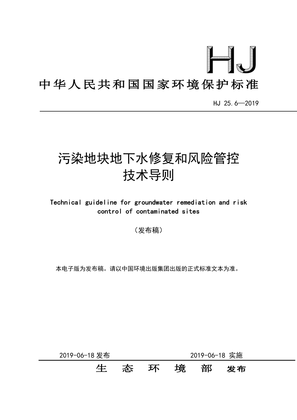 HJ 25.6-2019污染地块地下水修复和风险管控技术导则.pdf_第1页
