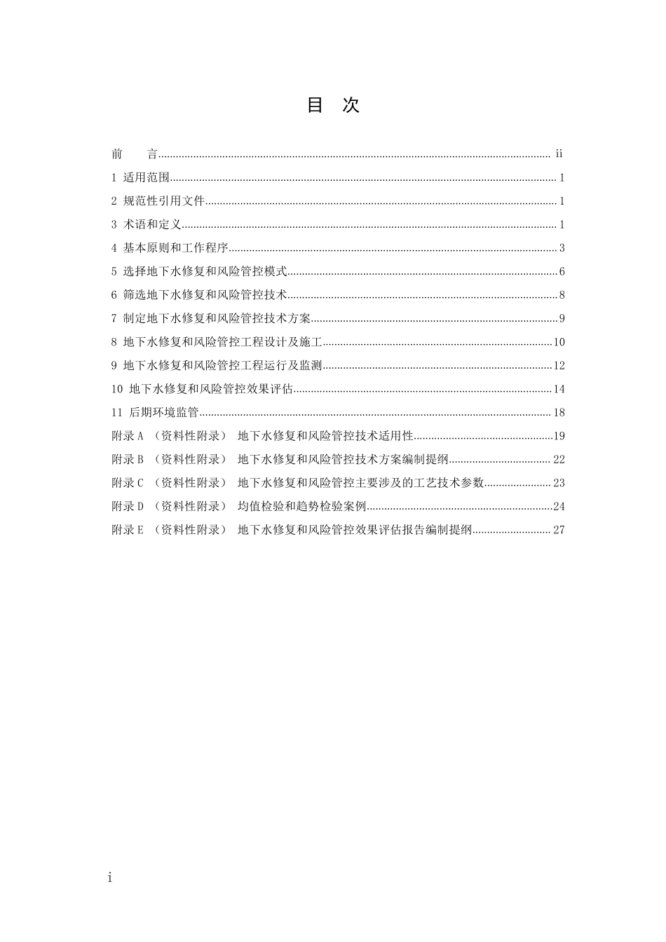 HJ 25.6-2019污染地块地下水修复和风险管控技术导则.pdf_第2页