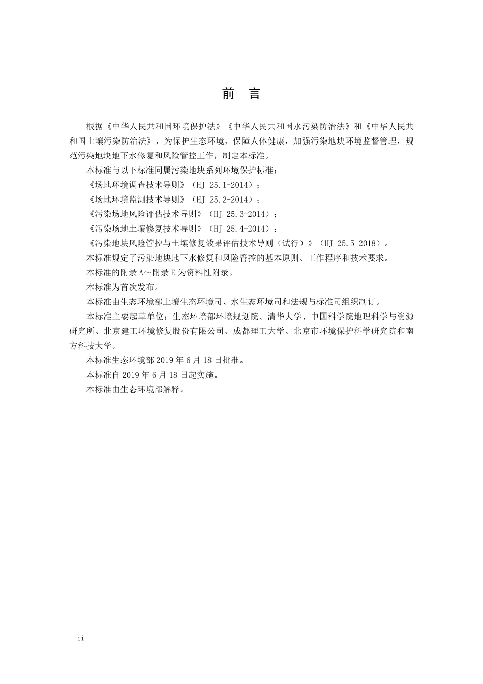 HJ 25.6-2019污染地块地下水修复和风险管控技术导则.pdf_第3页