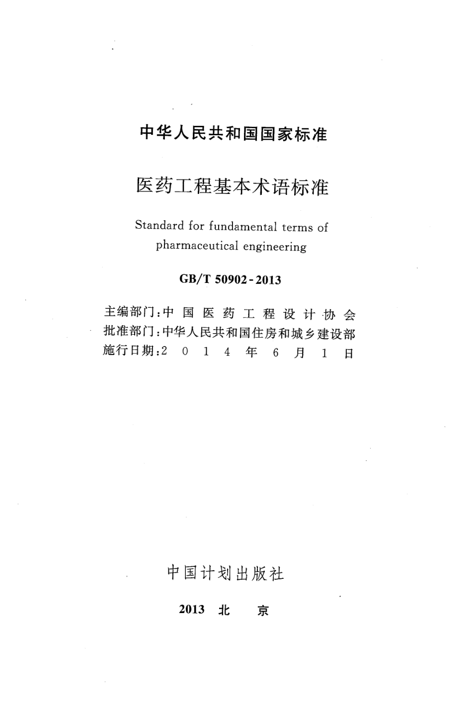 GB∕T 50902-2013 医药工程基本术语标准.pdf_第2页
