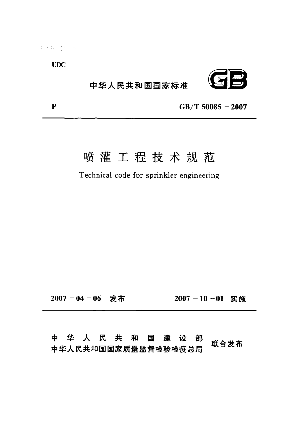 GB∕T 50085-2007 喷灌工程技术规范.PDF_第1页