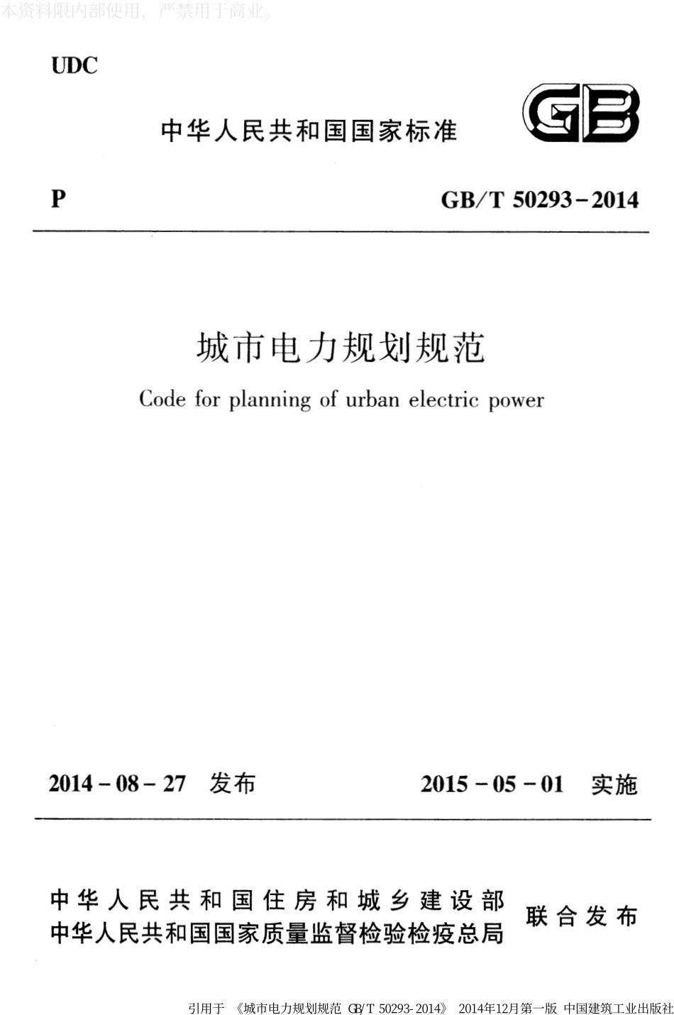 GB∕T 50293-2014 城市电力规划规范.pdf_第1页