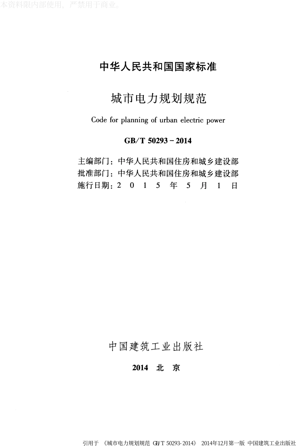 GB∕T 50293-2014 城市电力规划规范.pdf_第2页
