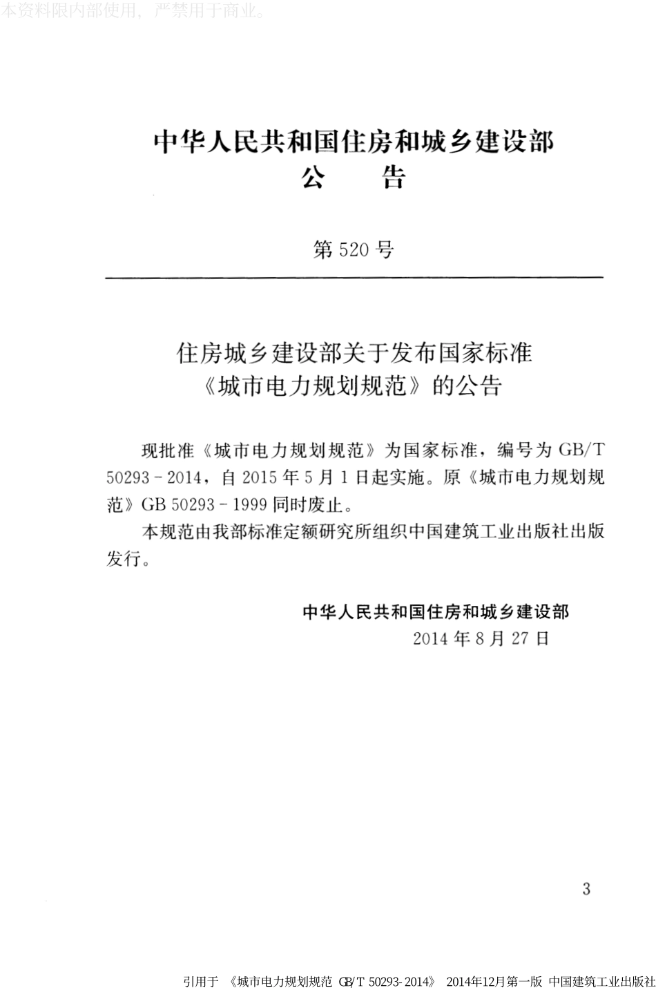 GB∕T 50293-2014 城市电力规划规范.pdf_第3页