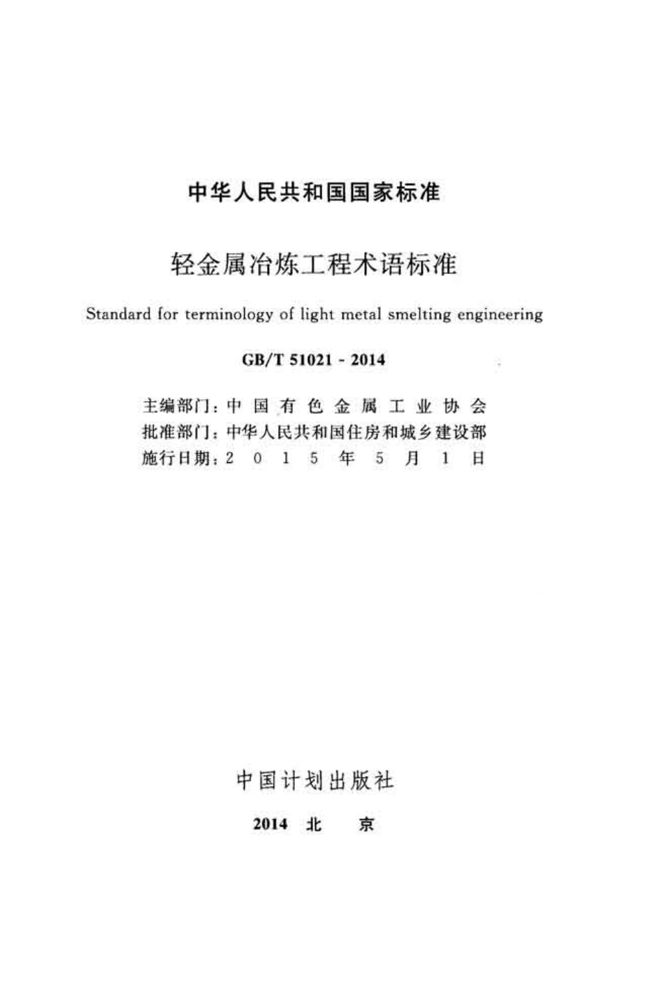 GB∕T 51021-2014 轻金属冶炼工程术语标准.pdf_第2页