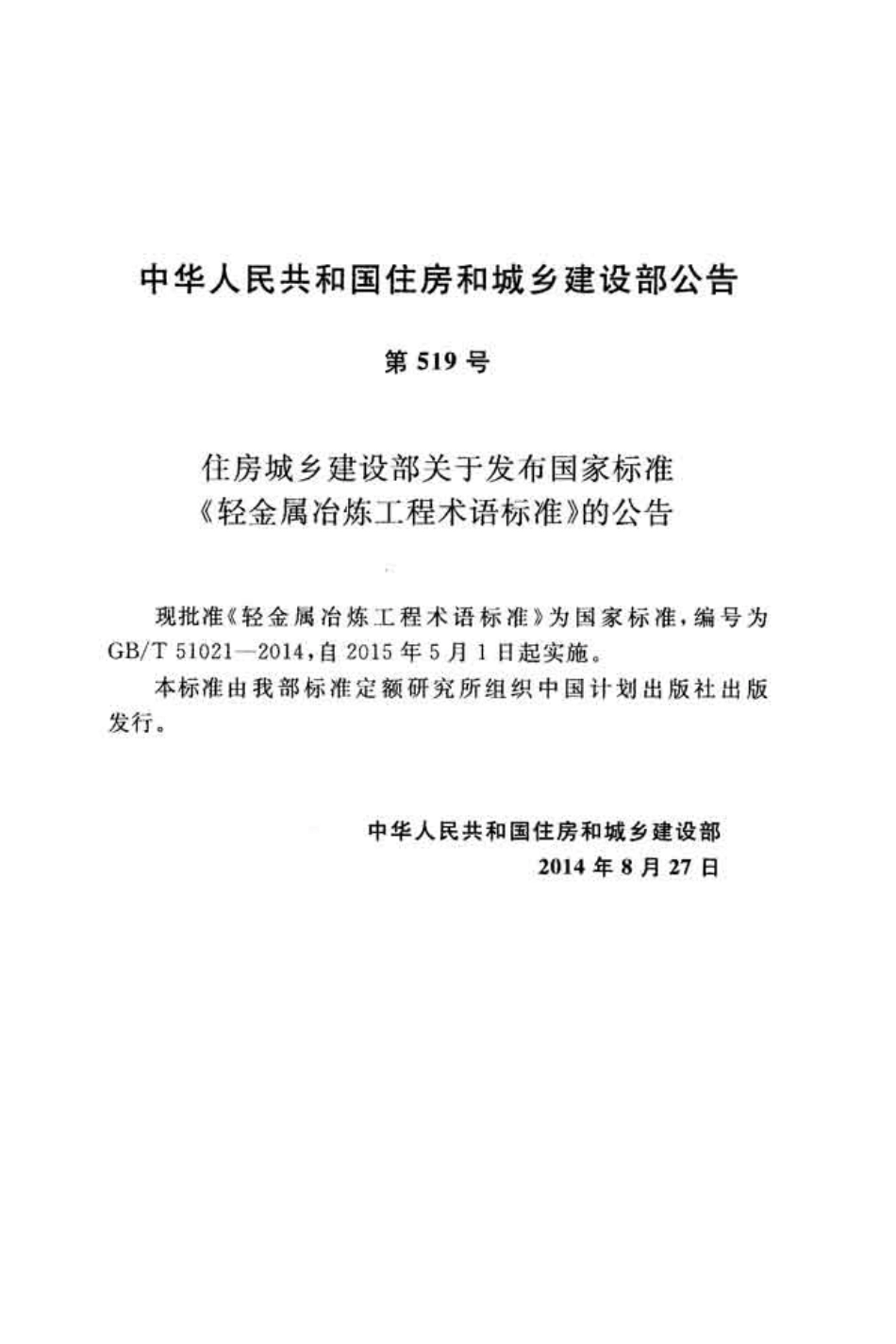 GB∕T 51021-2014 轻金属冶炼工程术语标准.pdf_第3页