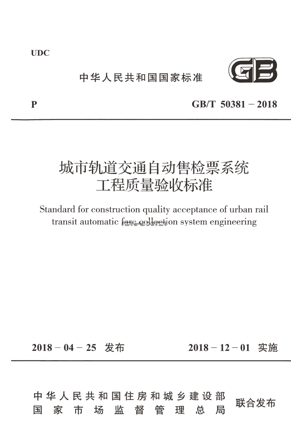 GB∕T 50381-2018 城市轨道交通自动售检票系统工程质量验收标准.pdf_第1页