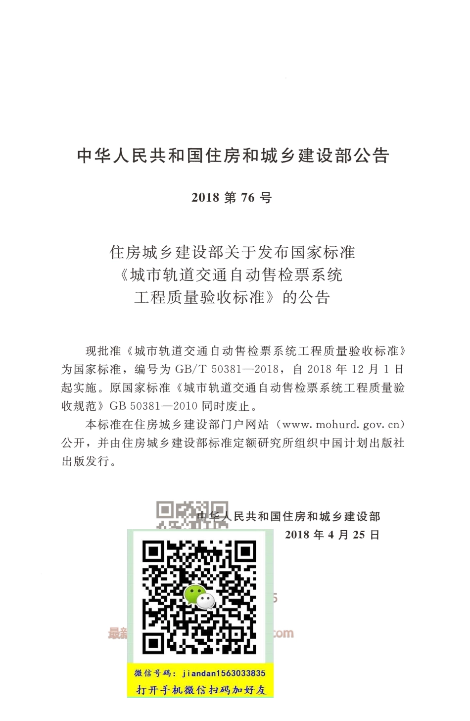 GB∕T 50381-2018 城市轨道交通自动售检票系统工程质量验收标准.pdf_第3页