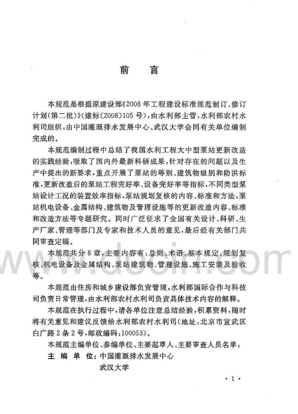 GB∕T 50510-2009 泵站更新改造技术规范.pdf_第3页