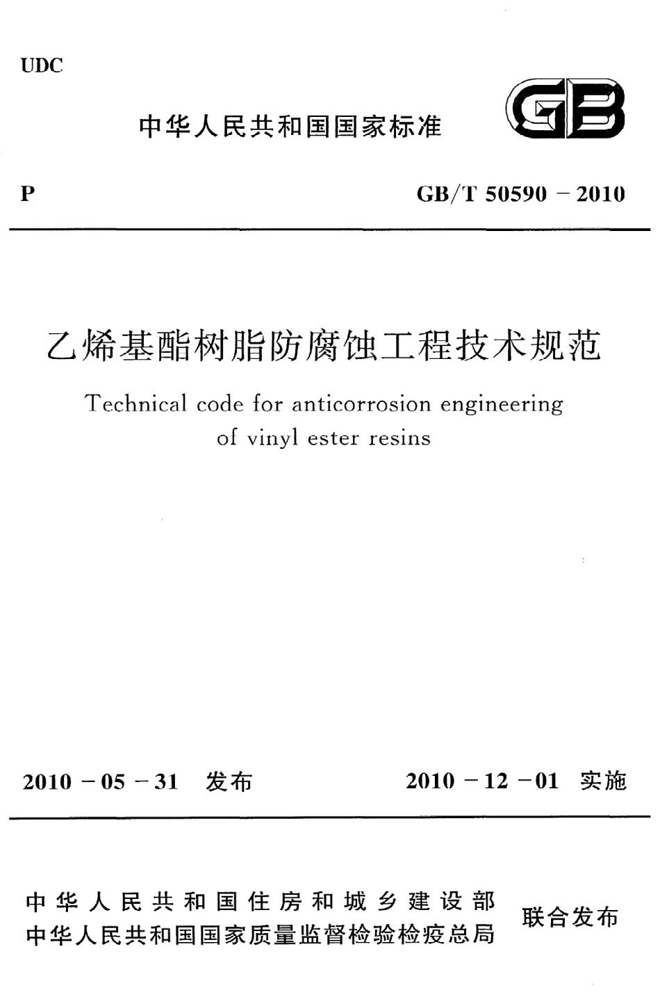 GB∕T 50590-2010 乙烯基酯树脂防腐蚀工程技术规范.pdf_第1页
