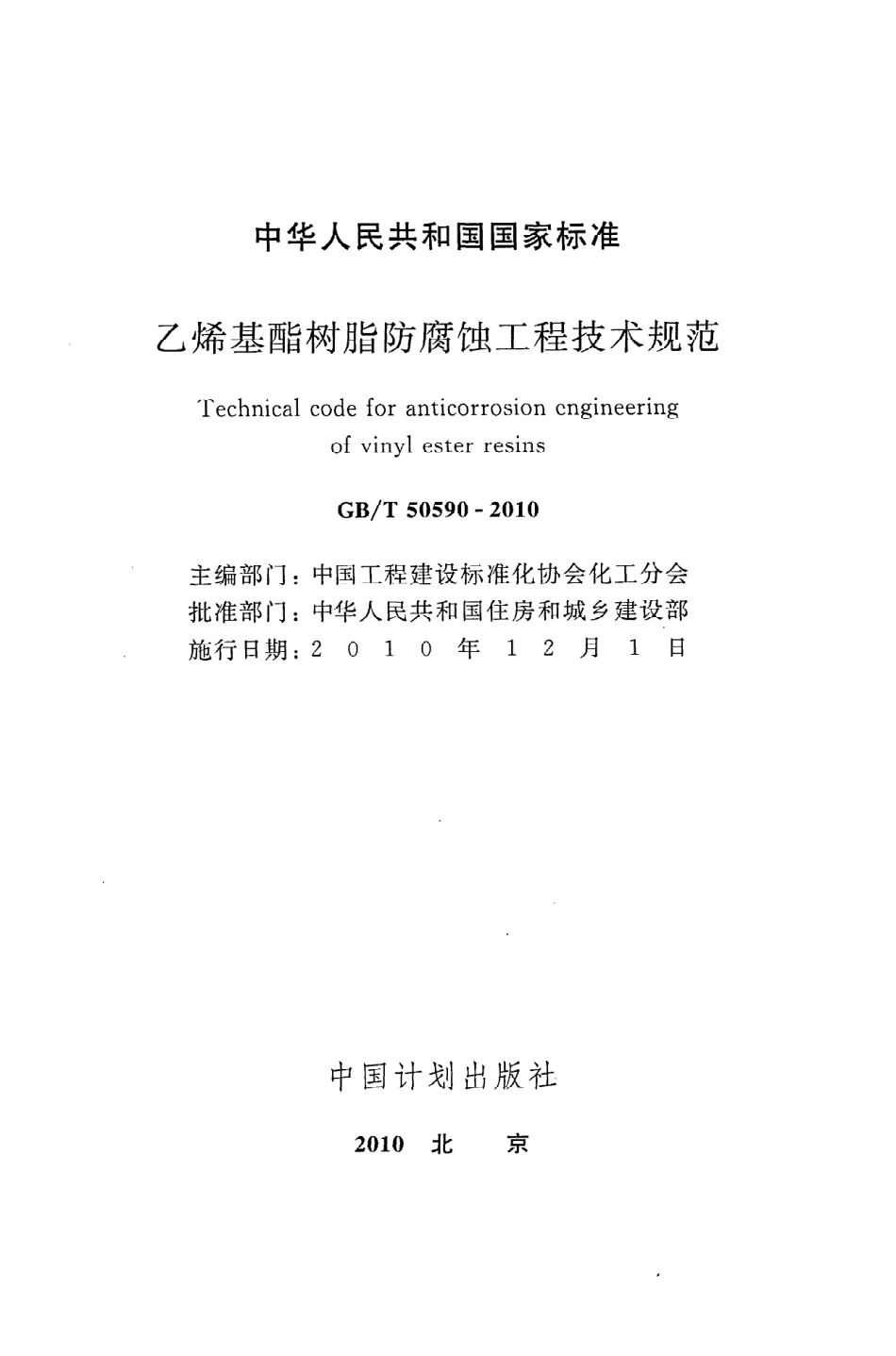 GB∕T 50590-2010 乙烯基酯树脂防腐蚀工程技术规范.pdf_第2页
