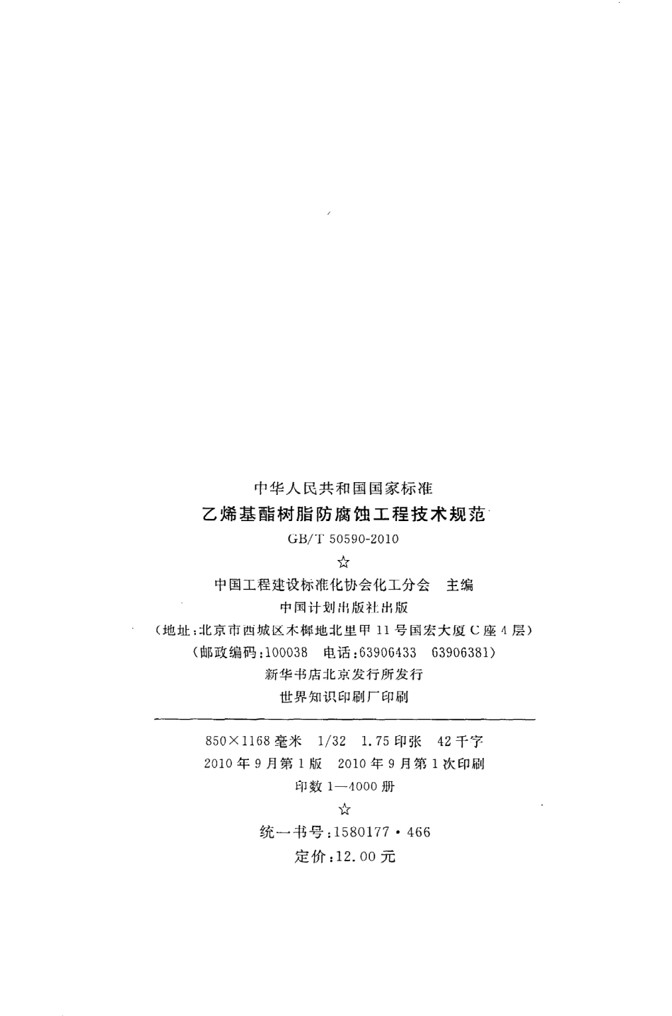 GB∕T 50590-2010 乙烯基酯树脂防腐蚀工程技术规范.pdf_第3页